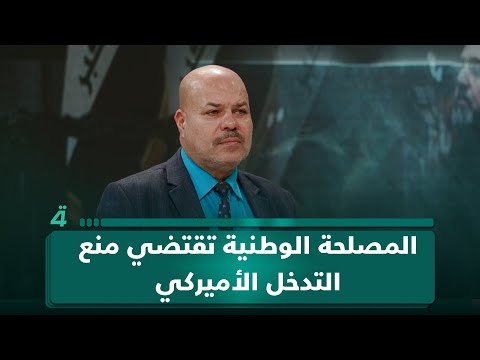 ائتلاف النصر لـ(تفاصيل الرابعة): المصلحة تفرض تحييد التدخل الأميركي عن الشأن الداخلي العراقي 