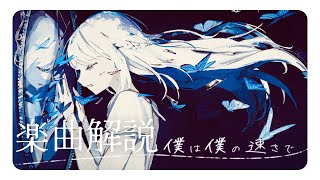 【 楽曲解説 】3rd Single『僕は僕の速さで』の色々【 #ヨノ / RK Music】