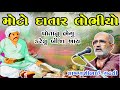 મોટો દાતાર લોભિયો L લાખણશીભાઈ ગઢવી L ગુ�