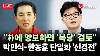 [???? 무조건 간다 LIVE] 국힘 조광한 "한동훈, 박민식에 양보하면 복당 긍정 검토"···친한계 "본인들 미래나 걱정하라"