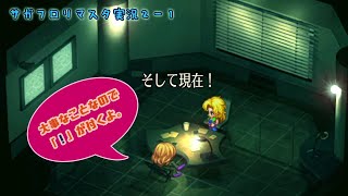 サガフロリマスター実況：02-1