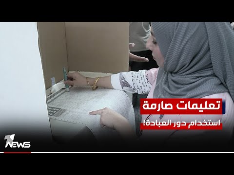 شاهد بالفيديو.. مفوضية الانتخابات: تعليمات صارمة حول الحملات الانتخابية أبرزها منع استخدام دور العبادة للدعاية