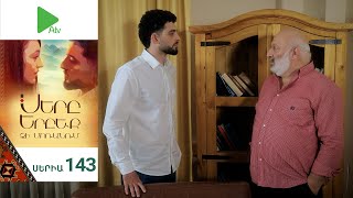 Սերը Երբեք Չի Մոռանում, Սերիա 143 / Sery Erbeq Chi Moranum