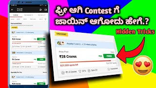 How to get Dream11 free entry kannada | Dream11 join free contest and win real cash kannada |Dream11