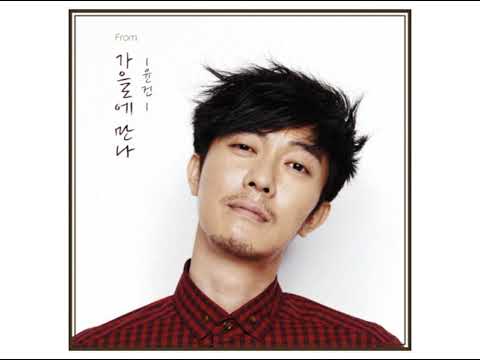 윤건 - 가을에 만나