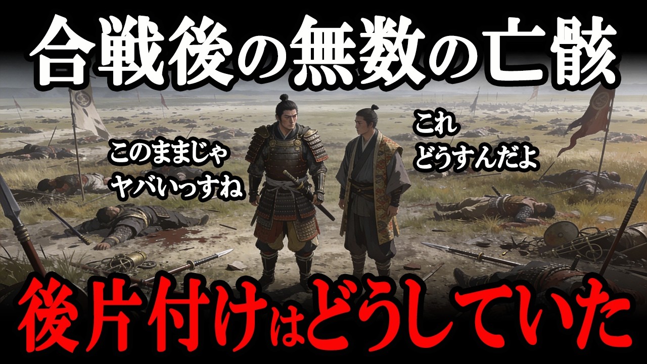 【衝撃真相】合戦後の〇者の後片付けはどうしていた？語られることのない戦国時代の真相とは？