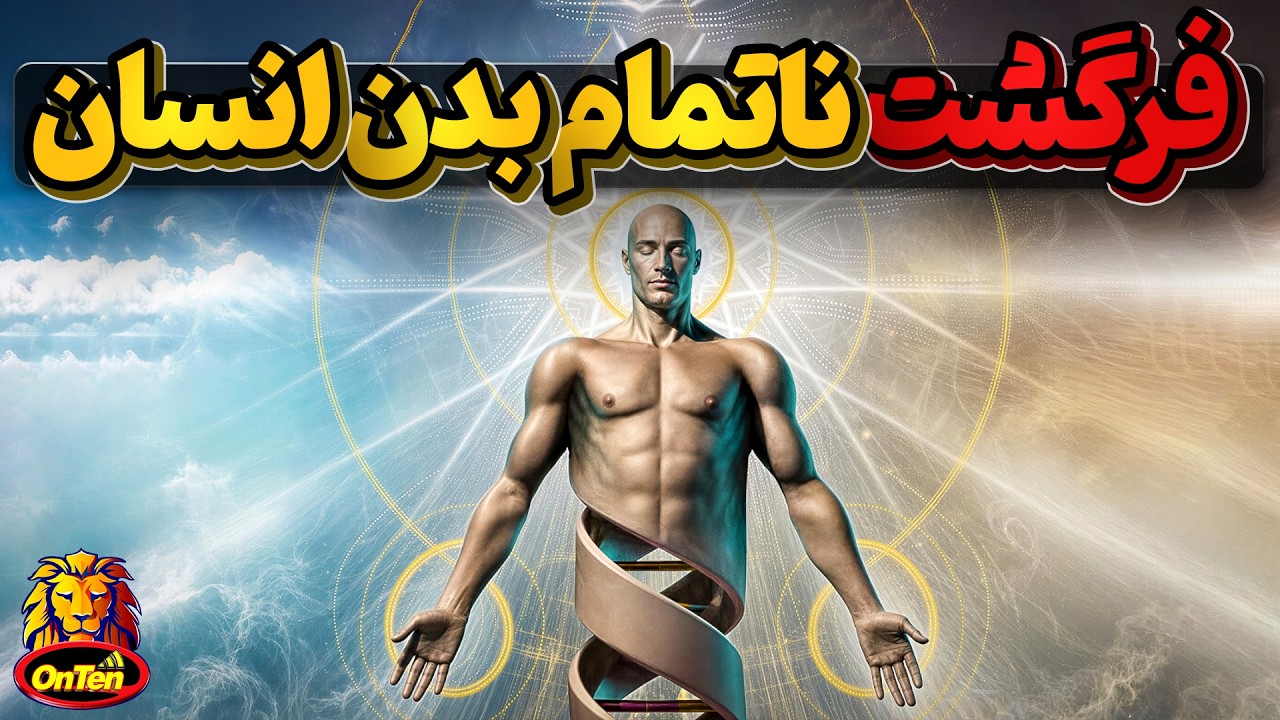 کاستی های بدن انسان که فرگشت هنوز موفق به رفع آنها نشده