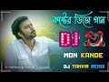 Mon Kande | মন কান্দে | Syed Omy | Sheikh Sakib | Sinthia | Imran | Moni | Bangla New Song 2021 DJ