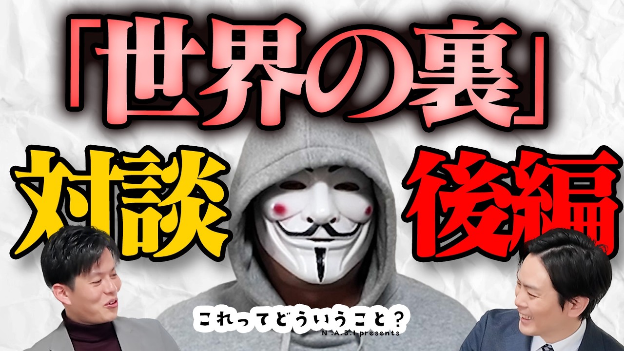 【番外編・後半】世界の裏さんが語るN.A.B.Iへの本音｜これってどういうこと？