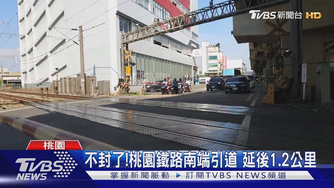 不封了!桃園鐵路南端引道 延後1.2公里