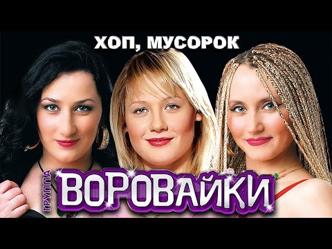ВОРОВАЙКИ Гр. - Хоп, мусорок | Official Music Video | 2005 г. | 12+