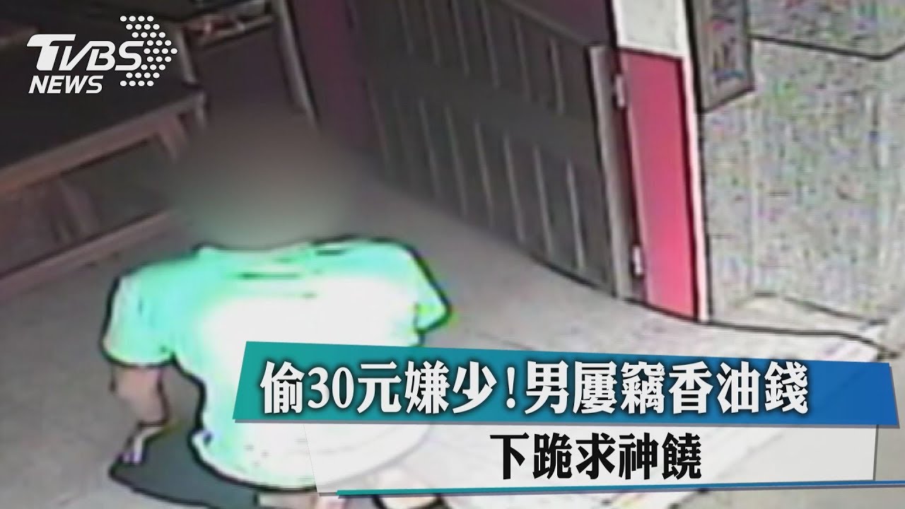 偷30元嫌少!男屢竊香油錢 下跪求神饒