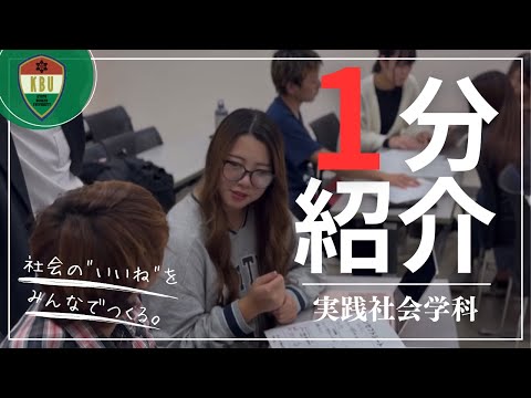 【学科紹介】実践社会学科