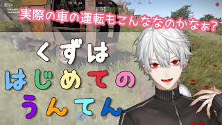 【葛葉】はじめての運転でルンルンテンション【RUST】