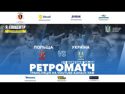 Ретрофутбол від УАФ. Польща — Україна (22.03.2013)