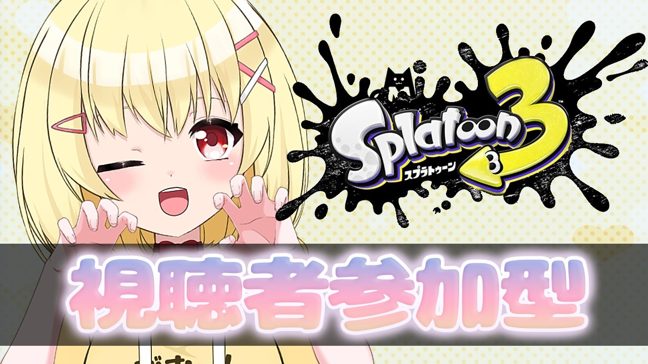 いろんな武器を練習！【早見みてね】#スプラ3 #リッター4kスコープ #リッター4k