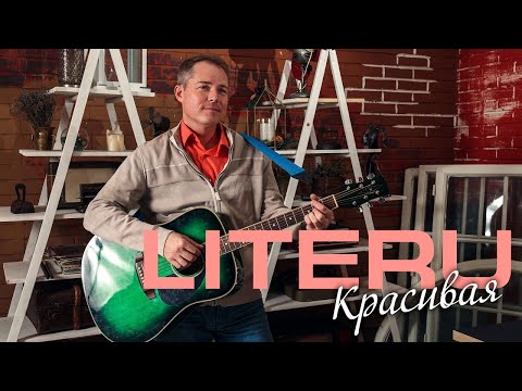 LiteRu - Красивая