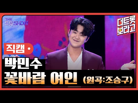 [세로직캠]박민수¸ 꽃바람 여인(원곡:조승구)| 트롯쇼 240902