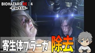 16【バイオハザードRE：4】寄生体プラーガ除去