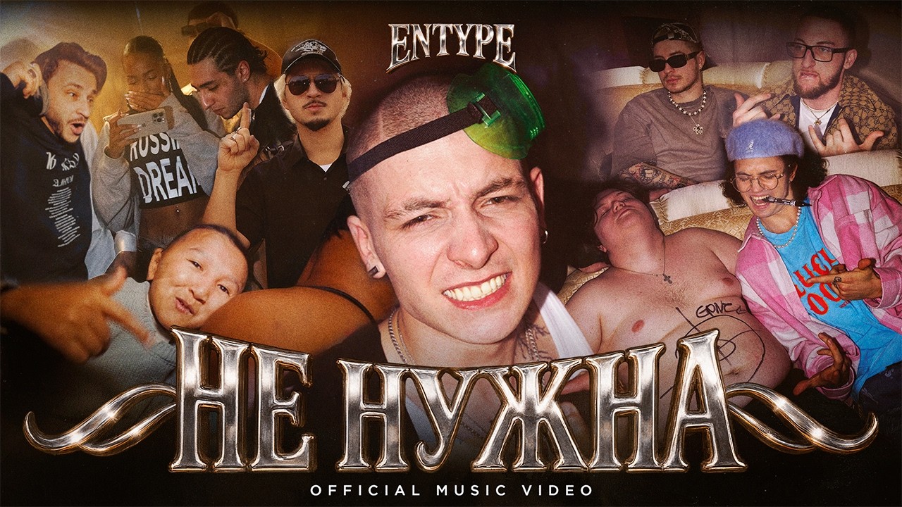 ENTYPE — Не нужна