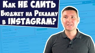 Реклама в Инстаграм | Как не слить бюджет на рекламу в Instagram