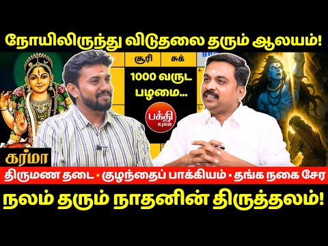 நோயில் இருந்து விடுதலை தரும் ஆலயம் | rasipalan | Jothidam | BAKTHI YUGAM | Avinashi Jothilingam