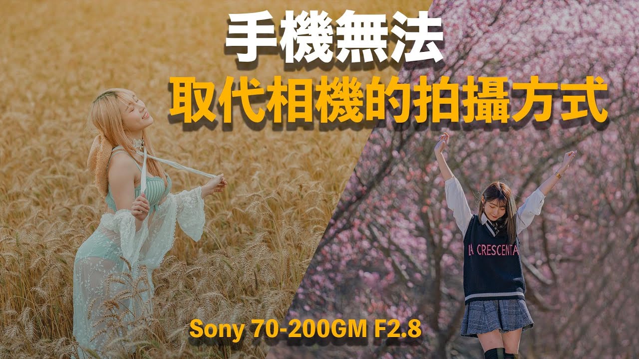2020年手機無法取代相機的拍照方式｜Sony 70-200mm GM F2.8｜CC字幕｜4K【小陳故事多】