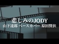 悲しみのJODY She Was Crying Kanashimino JODY 山下達郎 ベースカバー 原田賢扶 歌詞