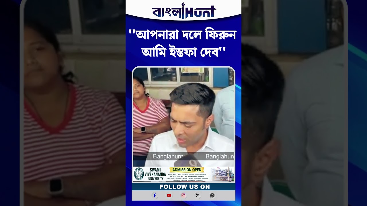 ''আপনারা দলে ফিরুন আমি ইস্তফা দেব'', বললেন Abhishek Banerjee