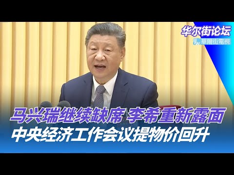 马兴瑞继续缺席，李希重新露面；习近平对通缩宣战：中央经济工作会议提物价回升；美日战机联合飞行，回应中俄军演｜华尔街论坛