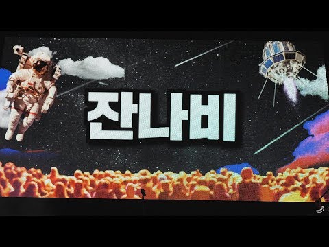 191012 [2019 상상실현페스티벌] 나쁜 꿈 - 잔나비(jannabi) @KT&G상상마당춘천아트센터