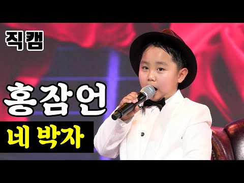 홍잠언 - 네 박자 팀미션_유소년부 승민이와 국민 손자들 미스터트롯