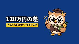 【保存版】円高145円台｜積立NISAを止める前に見る3つの数字