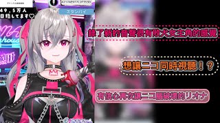 【響咲リオナ】錄了新的音聲然後想讓ニコ同時視聽然後再次腦破壞的リオナ【Hololive中文精華】