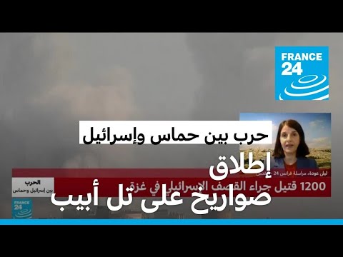 حماس تعلن إطلاق صواريخ على تل أبيب • فرانس 24 FRANCE 24
