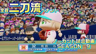 【ホロライブ】全員二刀流 VS レジェンドチーム【パワプロ2024 ペナント】ノーカット試合動画 シーズン9 part014