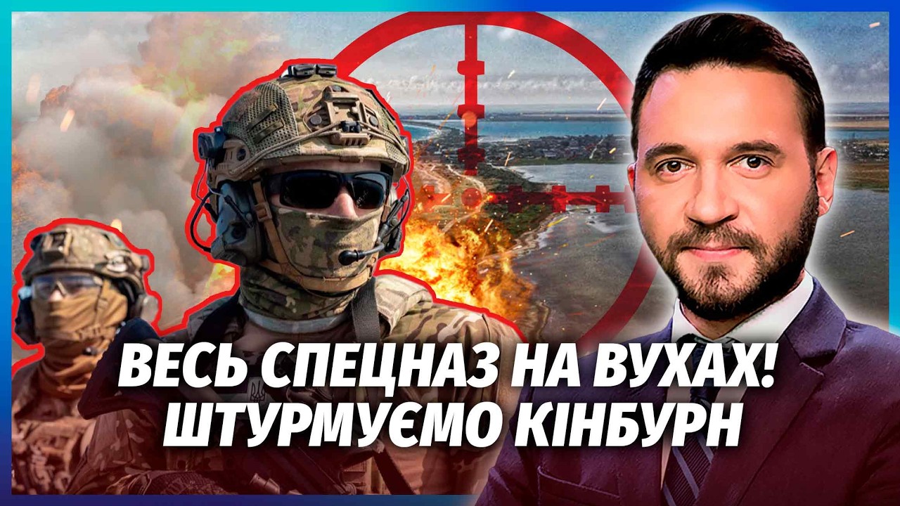 💣ОФІЦІЙНО! ЗСУ ПОВЕРТАЮТЬ КІНБУРНСЬКУ КОСУ. Там вже ДЕСАНТ. У РФ паніка - ВОН