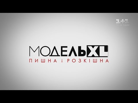 Модель XL. 1 випуск