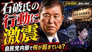 【緊急分析】石破前首相の長野講演が自民党を揺るがす理由