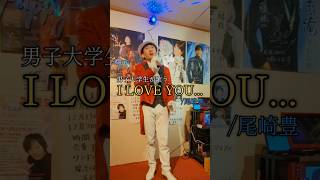 バースデーライブで大学生が歌う「I LOVE YOU」 #歌ってみた  #昭和歌謡 #尾崎豊 さん