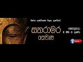 Galigamuwe Gnanadeepa Thero Sanaramara Sewana 2018 02 17