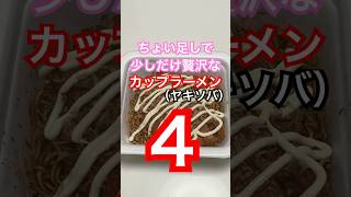 ちょい足しカップラーメン４　#簡単レシピ #料理 #japanesefood #cooking #やきそば #ちょい足し #さつま揚げ #マヨネーズ #かつお節 #カップ焼きそば