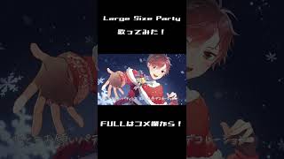 クリスマスに「Large Size Party」男性Vtuberが歌ってみた! 【アイドルマスター】 #Shorts