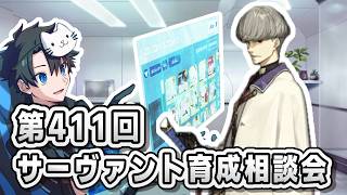 【FGO】お悩み解決！サーヴァント育成相談会！【第411回】【質問大歓迎】【雑談】【ふわふわまんじゅう】(2026/10/03)