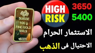 Download lagu مكاسب 1000% من الاستثمار المحظور ومخاطر الهبوط على الذهب 2026 والاحتيال فى السبائك خسارة 6600 جنيه mp3