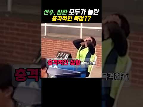 탁구경기 중 모두가 놀란 환상적인 집중력