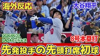 【海外の反応】大谷翔平 先頭打者 初球 本塁打(8号) ドジャースファンの反応 2026年5月21日 首位攻防ドジャース対パドレス 【大谷翔平】