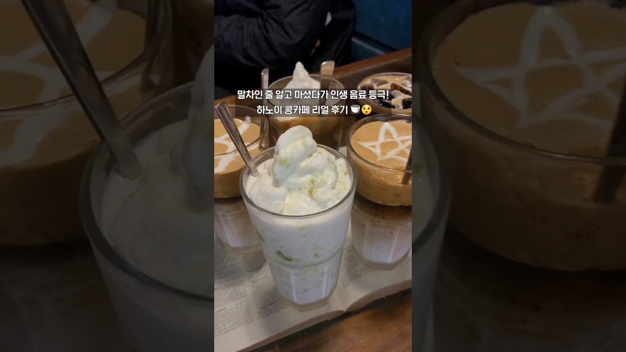 말차인 줄 알고 마셨다가 인생 음료 등극! 하노이 콩카페 리얼 후기 ??