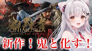 【鬼武者 Way of the Sword】強い幻魔を斬りまくる！新作！鬼武者をやってみる！【周防パトラ】