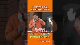 参政党の神谷宗幣議員が消費税の実態を語る 現場を知らない人の机上の空論とは！？